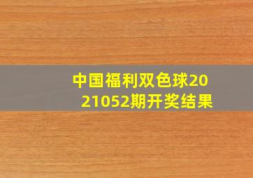 中国福利双色球2021052期开奖结果