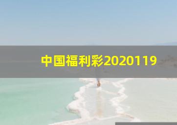 中国福利彩2020119