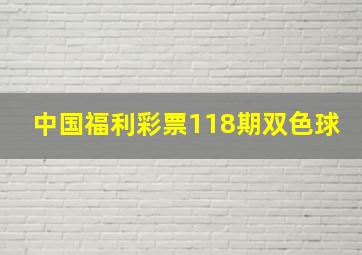 中国福利彩票118期双色球