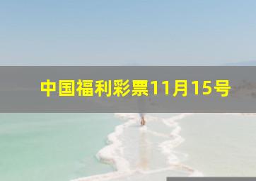 中国福利彩票11月15号