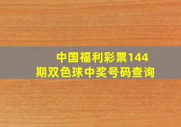 中国福利彩票144期双色球中奖号码查询