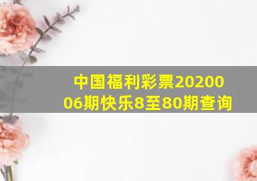 中国福利彩票2020006期快乐8至80期查询