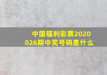 中国福利彩票2020026期中奖号码是什么