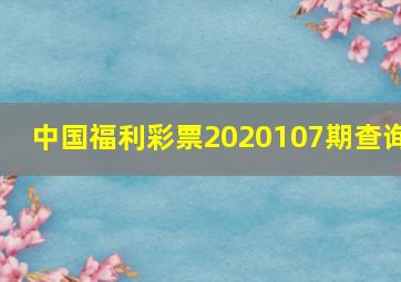 中国福利彩票2020107期查询