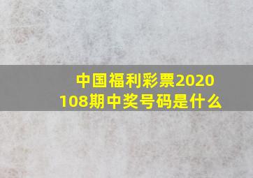 中国福利彩票2020108期中奖号码是什么