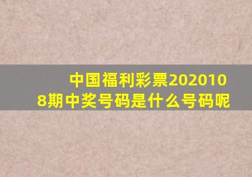 中国福利彩票2020108期中奖号码是什么号码呢