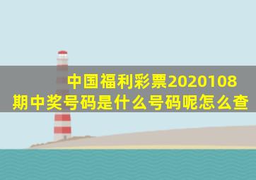 中国福利彩票2020108期中奖号码是什么号码呢怎么查