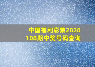 中国福利彩票2020108期中奖号码查询