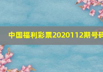 中国福利彩票2020112期号码