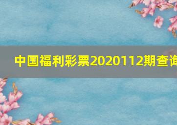 中国福利彩票2020112期查询