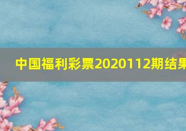 中国福利彩票2020112期结果