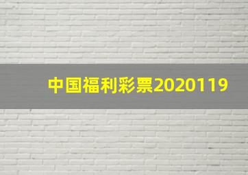 中国福利彩票2020119