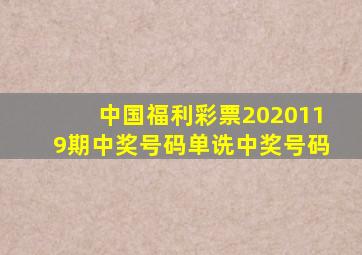 中国福利彩票2020119期中奖号码单诜中奖号码