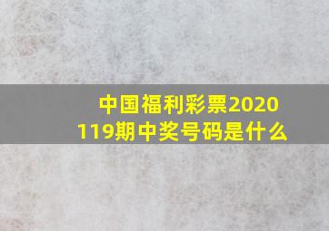 中国福利彩票2020119期中奖号码是什么