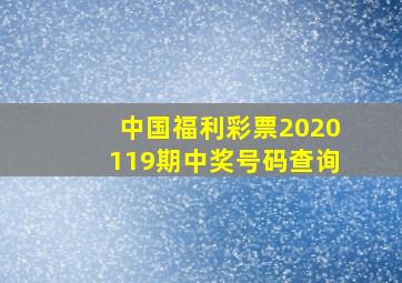 中国福利彩票2020119期中奖号码查询