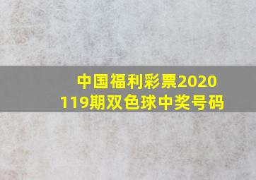 中国福利彩票2020119期双色球中奖号码