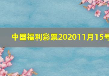 中国福利彩票202011月15号