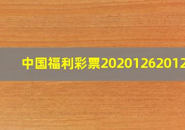 中国福利彩票2020126201213