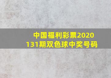 中国福利彩票2020131期双色球中奖号码