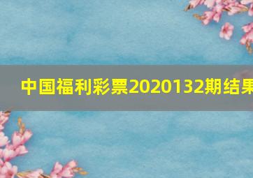 中国福利彩票2020132期结果