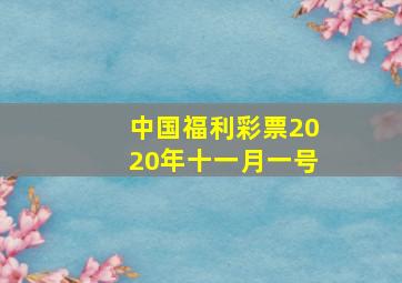 中国福利彩票2020年十一月一号