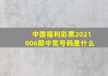 中国福利彩票2021006期中奖号码是什么