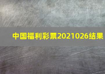 中国福利彩票2021026结果