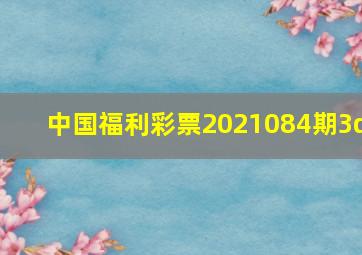 中国福利彩票2021084期3d