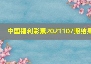 中国福利彩票2021107期结果