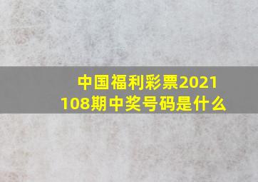 中国福利彩票2021108期中奖号码是什么