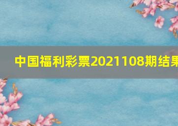 中国福利彩票2021108期结果