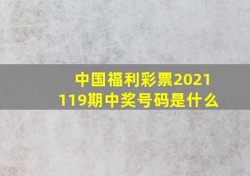 中国福利彩票2021119期中奖号码是什么