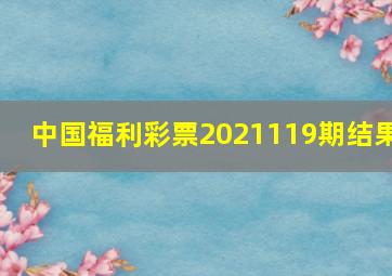 中国福利彩票2021119期结果