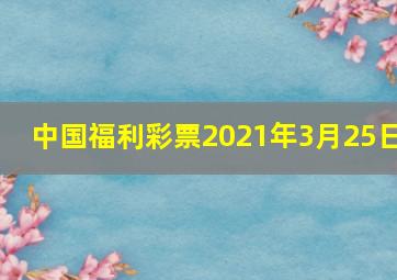 中国福利彩票2021年3月25日