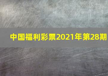 中国福利彩票2021年第28期