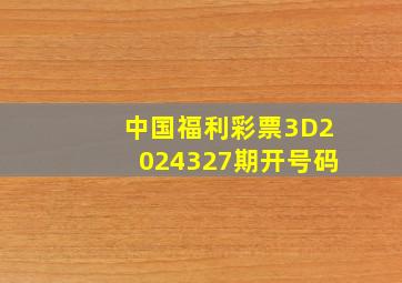 中国福利彩票3D2024327期开号码