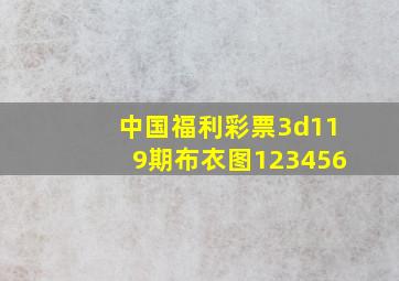 中国福利彩票3d119期布衣图123456