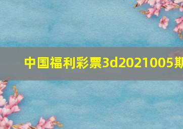 中国福利彩票3d2021005期