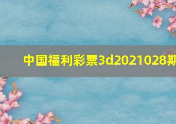 中国福利彩票3d2021028期