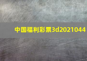 中国福利彩票3d2021044