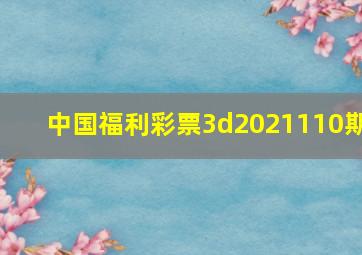 中国福利彩票3d2021110期