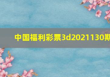 中国福利彩票3d2021130期