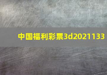 中国福利彩票3d2021133