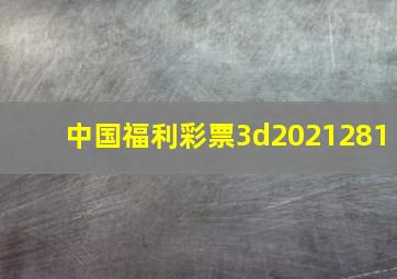 中国福利彩票3d2021281