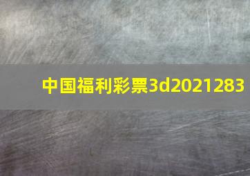 中国福利彩票3d2021283