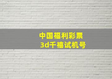 中国福利彩票3d千禧试机号