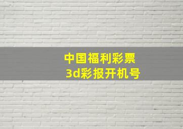 中国福利彩票3d彩报开机号