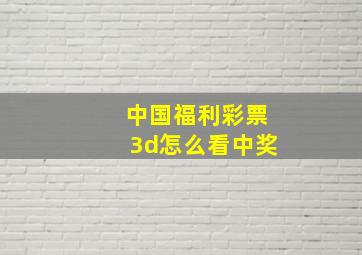 中国福利彩票3d怎么看中奖