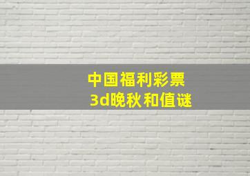 中国福利彩票3d晚秋和值谜