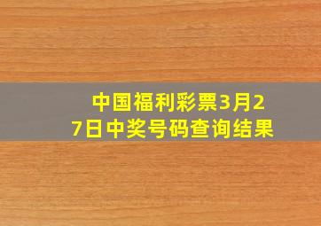 中国福利彩票3月27日中奖号码查询结果